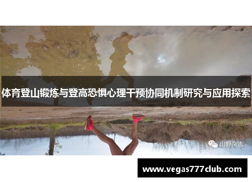 体育登山锻炼与登高恐惧心理干预协同机制研究与应用探索