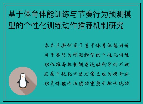 基于体育体能训练与节奏行为预测模型的个性化训练动作推荐机制研究