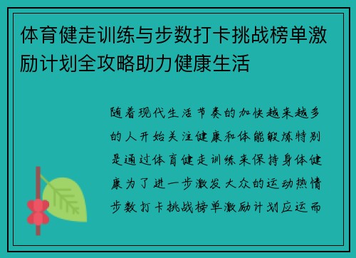 体育健走训练与步数打卡挑战榜单激励计划全攻略助力健康生活