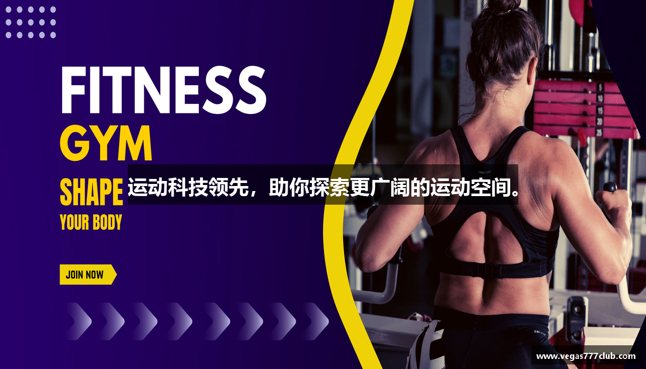 运动科技领先，助你探索更广阔的运动空间。