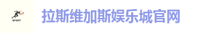 拉斯维加斯娱乐城官网